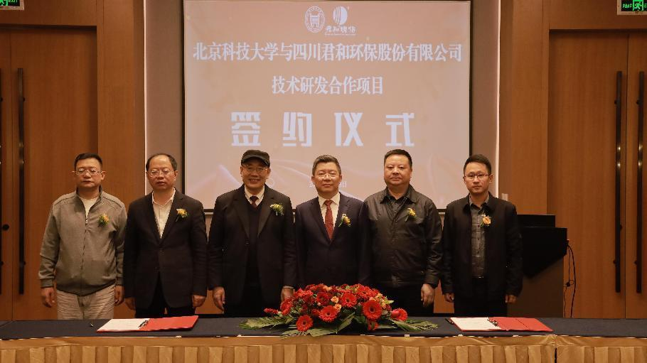 君和环保与北京科技大学开展技术成果转化签约仪式