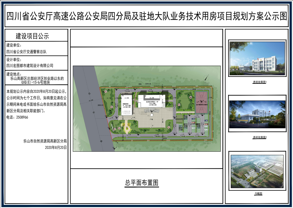 四川省公安厅高速公路公安局四分局及驻地大队业务技术用房项目规划方案公示图