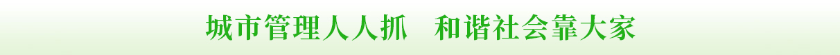 城市管理人人抓 和谐社会靠大家