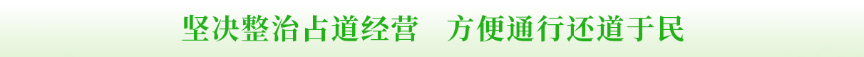 坚决整治占道经营 方便通行还道于民