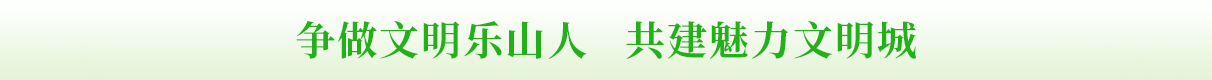 争做文明乐山人 共建魅力文明城